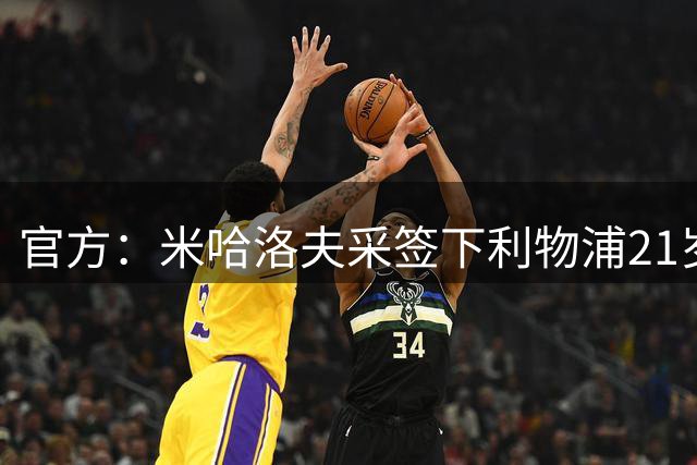 官方：米哈洛夫采签下利物浦21岁中场托米-皮林，双方签约3年